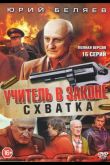 Учитель в законе. Схватка  1 сезон 2017