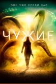 Чужие 2019