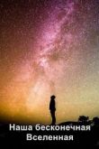 Наша бесконечная Вселенная 2020
