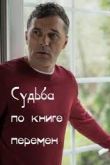 Судьба по книге перемен 1 сезон 2022