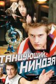 Танцующий ниндзя 2010