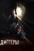 Диггеры 2016