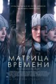 Матрица времени 2017