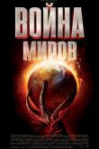 Война миров 2005