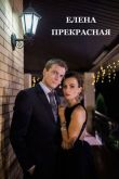 Елена Прекрасная 2017