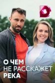 О чём не расскажет река 2019