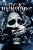 Пункт назначения 4 2009