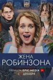 Жена Робинзона 2021