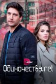 Одиночества. Нет  1 сезон 2023