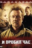 И пробил час 2011