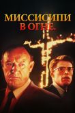 Миссисипи в огне 1988