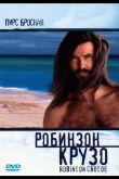 Робинзон Крузо 1997