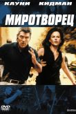 Миротворец 1997