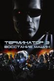 Терминатор 3: Восстание машин 2003