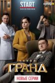 Гранд 4 сезон 2020