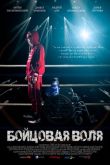 Бойцовая воля 2019
