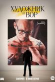 Художник и вор 2020