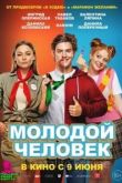 Молодой человек 2022