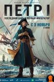 Петр I 1 сезон 2022