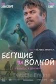 Бегущие за волной 2022