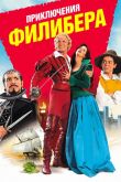 Приключения Филибера 2011