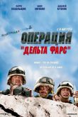 Операция «Дельта-фарс» 2007
