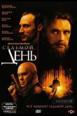 Седьмой день 2005