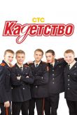 Кадетство  1-3 сезон 2006