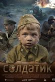 Солдатик 2019