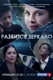 Разбитое зеркало 2020