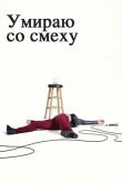Умираю со смеху 2017