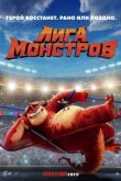 Лига монстров 2021