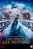 Три орешка для Золушки 2021