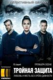 Тройная защита 1 сезон 2016