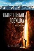 Смертельная ловушка 2022