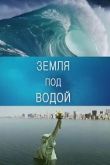 BBC. Земля под водой 2010