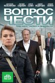 Вопрос чести 2010