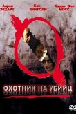 Охотник на убийц 2004