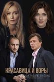 Красавица и воры 2019