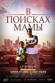 В Поисках Мамы 2017