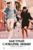 Быстрый словарик любви 2022