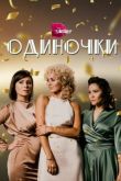 Одиночки 2023