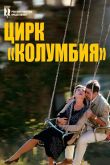 Цирк «Колумбия» 2010