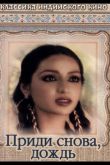Приди снова, дождь 1985
