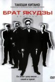 Брат якудзы 2000