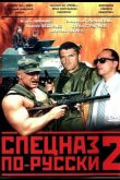 Спецназ по-русски 2  1 сезон 2004