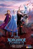 Холодное сердце 2 2019