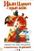 Иван Царевич и Серый Волк 2 2013