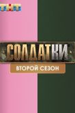 Солдатки 2 сезон 2021