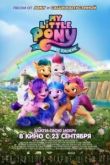 My Little Pony: Новое поколение 2021